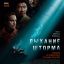 Дыхание шторма
