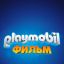 Playmobil фильм: Через вселенные