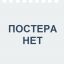 Подельники