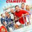 Один день в Стамбуле