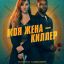Моя жена – киллер
