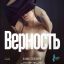Верность