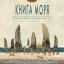 Книга моря