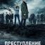 Преступление сериал