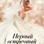 Первый встречный