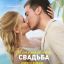 Моя прекрасная свадьба