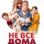 Не все дома