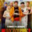 Непослушник 2