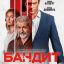Бандит