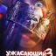 Ужасающий 3