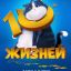 10 жизней
