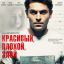 Красивый, плохой, злой