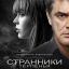 Странники терпенья
