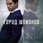 Город шпионов сериал