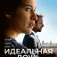 Идеальная ложь