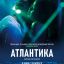 Атлантика
