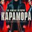 Карамора сериал