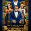 Операция «Фортуна»: Искусство побеждать