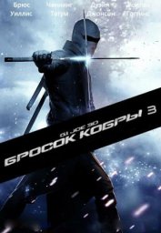 G.I. Joe: Бросок кобры 3