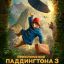 Приключения Паддингтона 3
