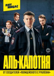 Аль-капотня сериал