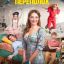 Семейный переполох