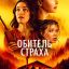 Обитель страха