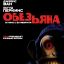 Обезьяна