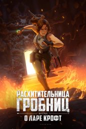 Расхитительница гробниц: Легенда о Ларе Крофт сериал