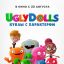 UglyDolls. Куклы с характером