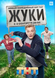 Жуки сериал
