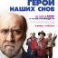 Герой наших снов