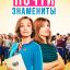 Почти знамениты