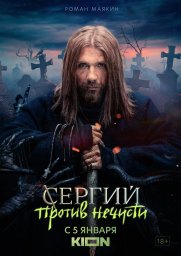 Сергий против нечисти сериал