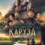 Каруза