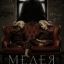 Медея