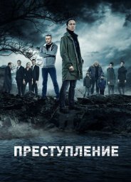 Преступление сериал