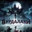 Вурдалаки