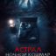Астрал. Ночной кошмар