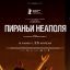 Пираньи Неаполя