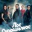 Лос страшилкас сериал