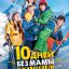 10 дней без мамы в Куршевеле