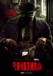 Чикатило сериал