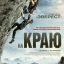 На краю