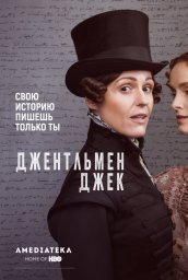 Джентльмен Джек сериал