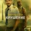 Крушение