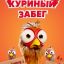 Куриный забег