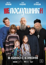 Непослушники