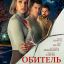 Обитель лжи