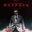Феррари
